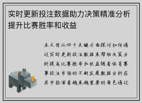 实时更新投注数据助力决策精准分析提升比赛胜率和收益