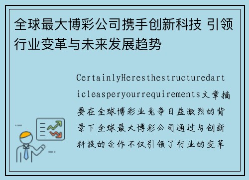 全球最大博彩公司携手创新科技 引领行业变革与未来发展趋势