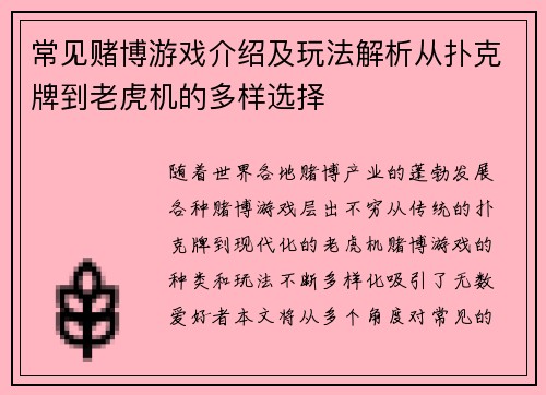 常见赌博游戏介绍及玩法解析从扑克牌到老虎机的多样选择
