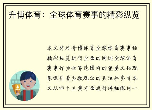 升博体育：全球体育赛事的精彩纵览