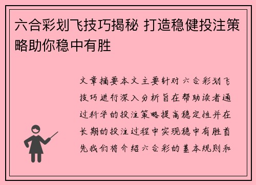 六合彩划飞技巧揭秘 打造稳健投注策略助你稳中有胜
