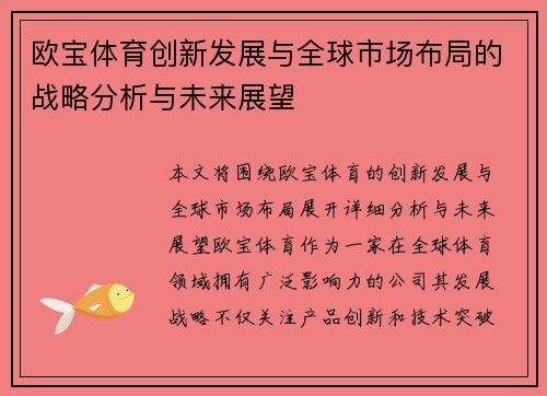 欧宝体育创新发展与全球市场布局的战略分析与未来展望