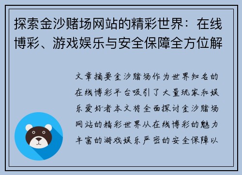 探索金沙赌场网站的精彩世界：在线博彩、游戏娱乐与安全保障全方位解析