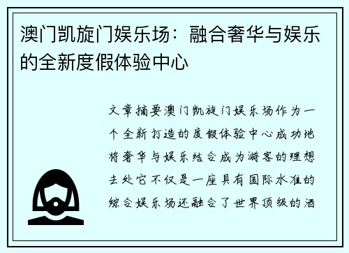 澳门凯旋门娱乐场：融合奢华与娱乐的全新度假体验中心