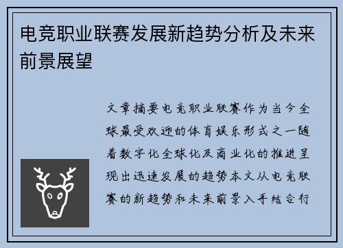 电竞职业联赛发展新趋势分析及未来前景展望