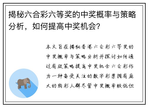 揭秘六合彩六等奖的中奖概率与策略分析，如何提高中奖机会？