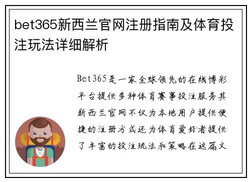 bet365新西兰官网注册指南及体育投注玩法详细解析