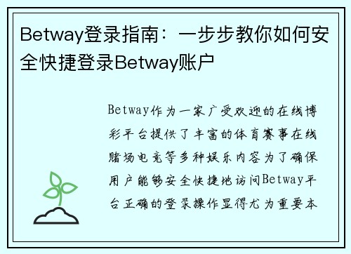Betway登录指南：一步步教你如何安全快捷登录Betway账户