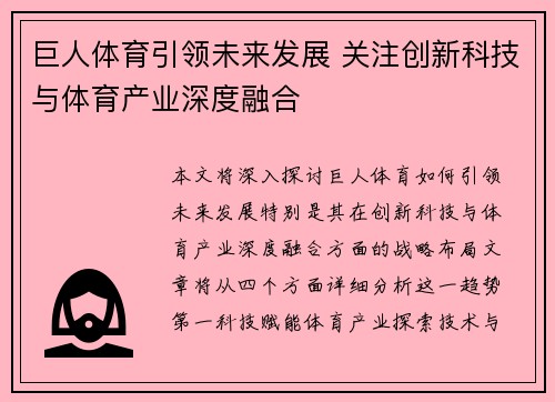 巨人体育引领未来发展 关注创新科技与体育产业深度融合