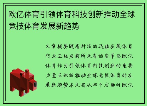 欧亿体育引领体育科技创新推动全球竞技体育发展新趋势