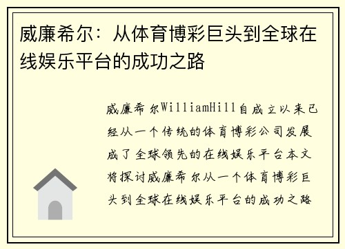 威廉希尔：从体育博彩巨头到全球在线娱乐平台的成功之路