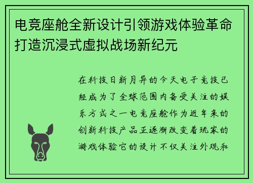 电竞座舱全新设计引领游戏体验革命打造沉浸式虚拟战场新纪元