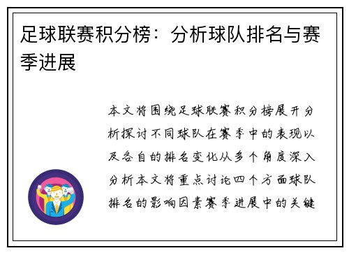 足球联赛积分榜：分析球队排名与赛季进展