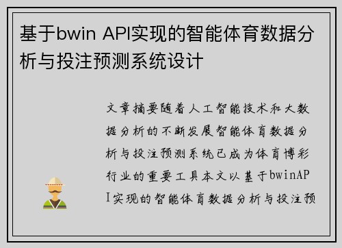 基于bwin API实现的智能体育数据分析与投注预测系统设计