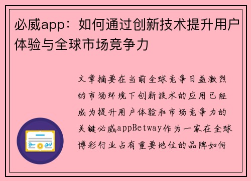 必威app：如何通过创新技术提升用户体验与全球市场竞争力