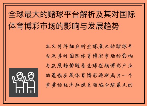 全球最大的赌球平台解析及其对国际体育博彩市场的影响与发展趋势
