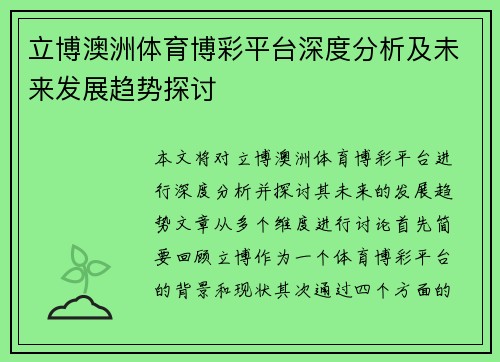 立博澳洲体育博彩平台深度分析及未来发展趋势探讨