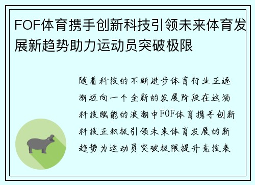 FOF体育携手创新科技引领未来体育发展新趋势助力运动员突破极限