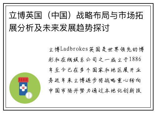 立博英国（中国）战略布局与市场拓展分析及未来发展趋势探讨