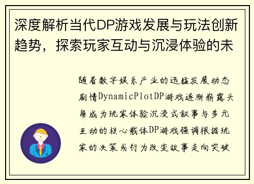深度解析当代DP游戏发展与玩法创新趋势，探索玩家互动与沉浸体验的未来方向