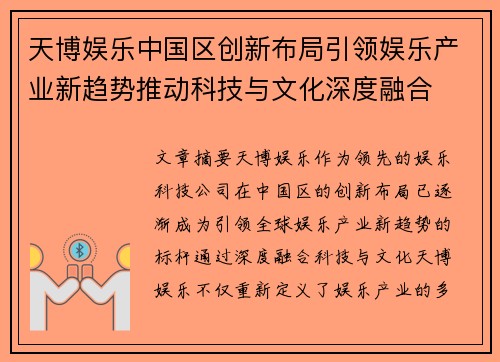 天博娱乐中国区创新布局引领娱乐产业新趋势推动科技与文化深度融合