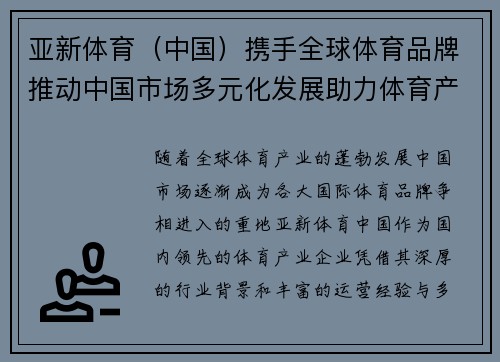 亚新体育（中国）携手全球体育品牌推动中国市场多元化发展助力体育产业升级