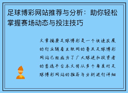 足球博彩网站推荐与分析：助你轻松掌握赛场动态与投注技巧