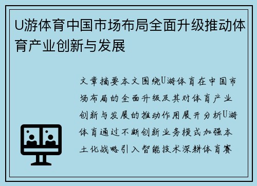 U游体育中国市场布局全面升级推动体育产业创新与发展