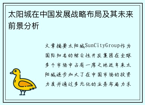 太阳城在中国发展战略布局及其未来前景分析