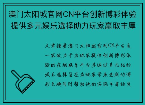 澳门太阳城官网CN平台创新博彩体验 提供多元娱乐选择助力玩家赢取丰厚奖励