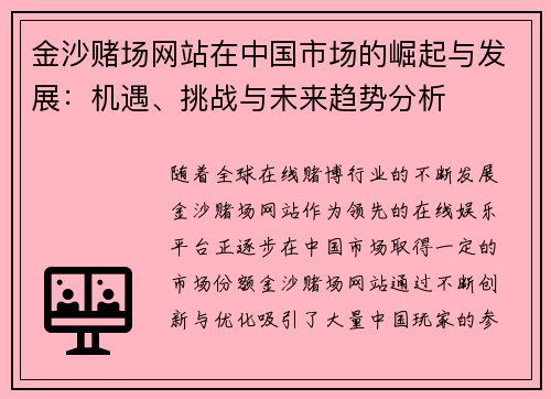 金沙赌场网站在中国市场的崛起与发展：机遇、挑战与未来趋势分析