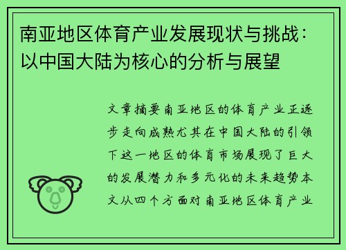 南亚地区体育产业发展现状与挑战：以中国大陆为核心的分析与展望