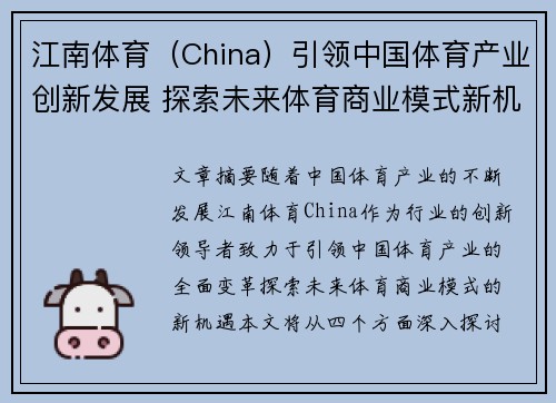 江南体育（China）引领中国体育产业创新发展 探索未来体育商业模式新机遇