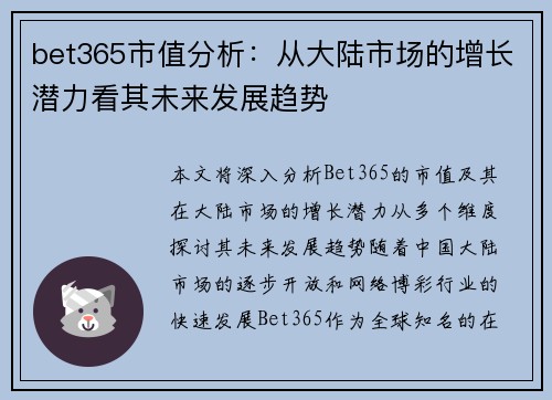 bet365市值分析：从大陆市场的增长潜力看其未来发展趋势