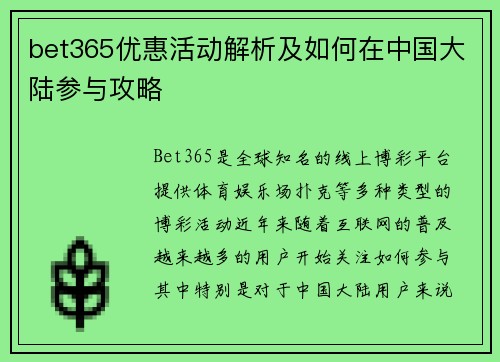 bet365优惠活动解析及如何在中国大陆参与攻略