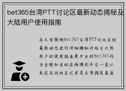 bet365台湾PTT讨论区最新动态揭秘及大陆用户使用指南