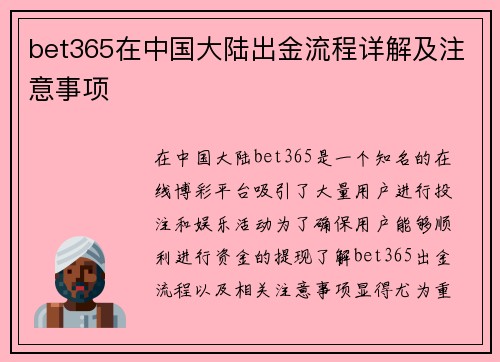 bet365在中国大陆出金流程详解及注意事项