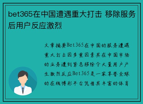 bet365在中国遭遇重大打击 移除服务后用户反应激烈