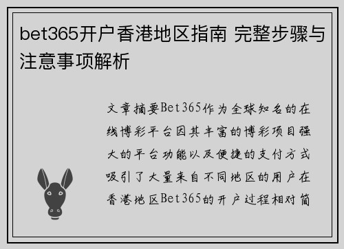 bet365开户香港地区指南 完整步骤与注意事项解析