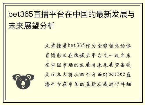 bet365直播平台在中国的最新发展与未来展望分析