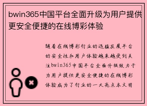 bwin365中国平台全面升级为用户提供更安全便捷的在线博彩体验
