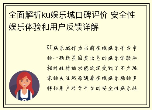全面解析ku娱乐城口碑评价 安全性 娱乐体验和用户反馈详解