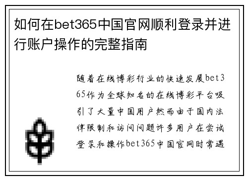 如何在bet365中国官网顺利登录并进行账户操作的完整指南