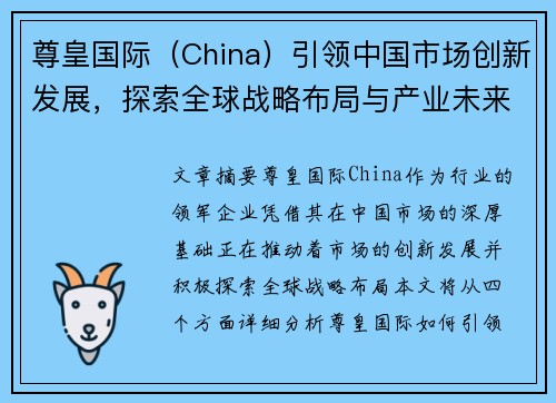 尊皇国际（China）引领中国市场创新发展，探索全球战略布局与产业未来趋势