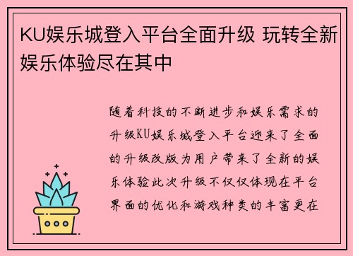 KU娱乐城登入平台全面升级 玩转全新娱乐体验尽在其中
