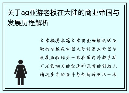 关于ag亚游老板在大陆的商业帝国与发展历程解析