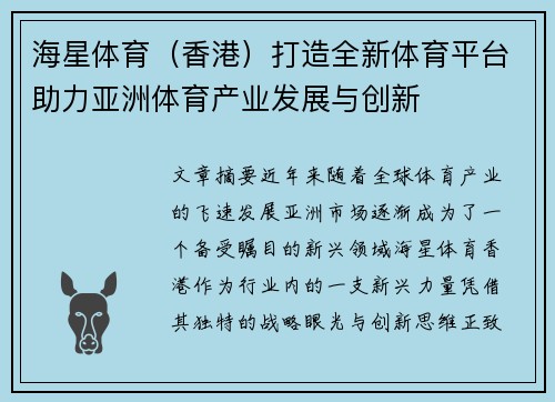 海星体育（香港）打造全新体育平台助力亚洲体育产业发展与创新