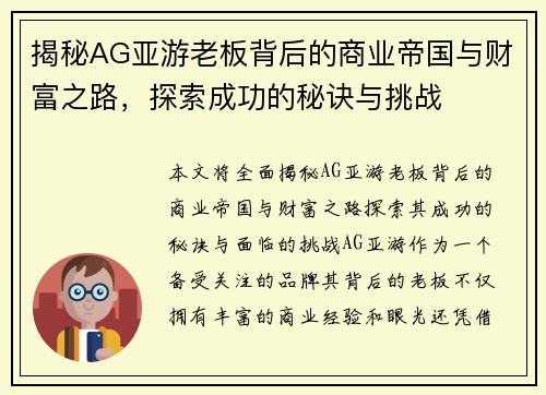 揭秘AG亚游老板背后的商业帝国与财富之路，探索成功的秘诀与挑战