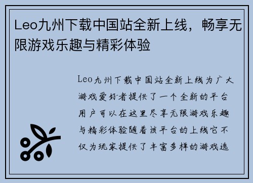 Leo九州下载中国站全新上线，畅享无限游戏乐趣与精彩体验