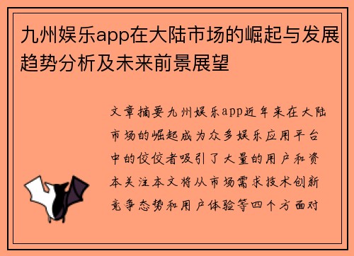 九州娱乐app在大陆市场的崛起与发展趋势分析及未来前景展望